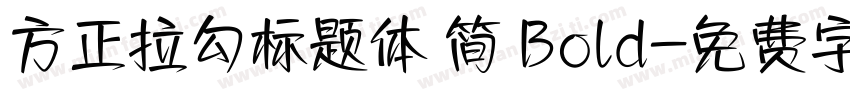 方正拉勾标题体 简 Bold字体转换